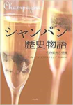 シャンパン歴史物語.png